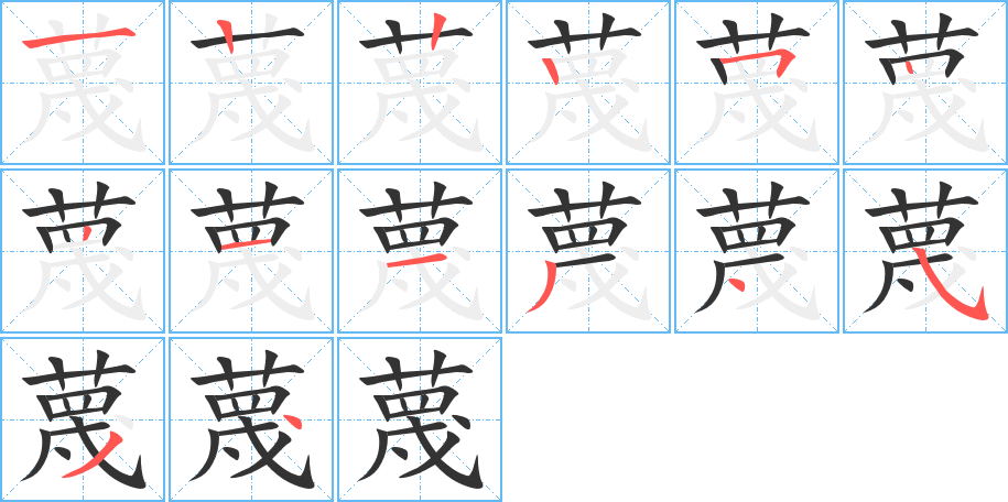 蔑字完整笔顺步骤图