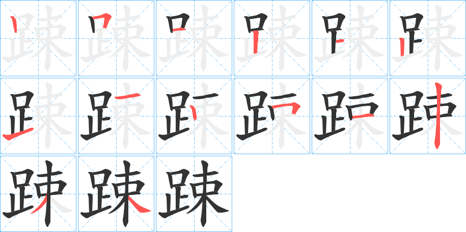 踈字完整笔顺步骤图