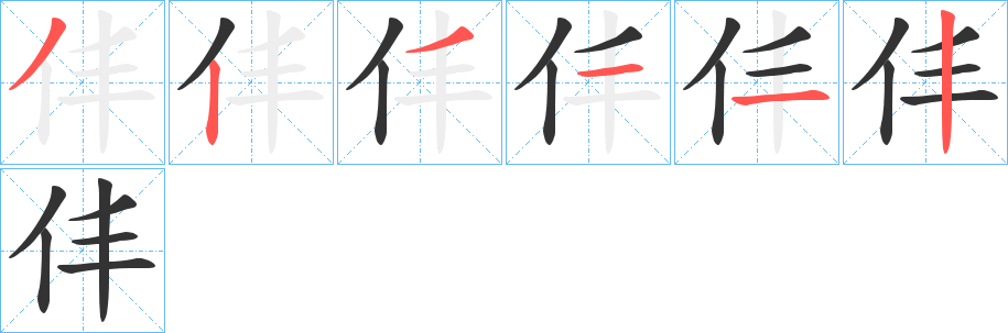 仹字笔顺步骤
