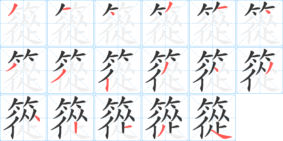 篵字笔顺步骤