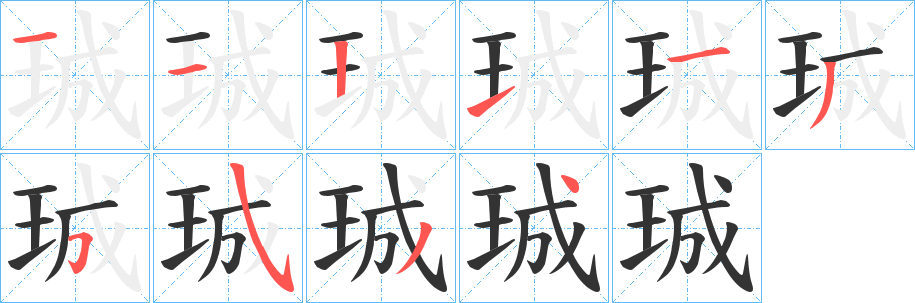 珹字笔顺步骤