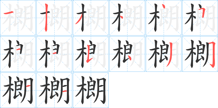 樃字完整笔顺步骤图