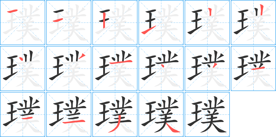 璞字完整笔顺步骤图