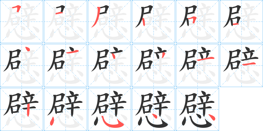 憵字完整笔顺步骤图