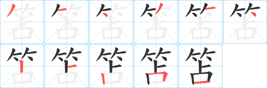 笘字完整笔顺步骤图