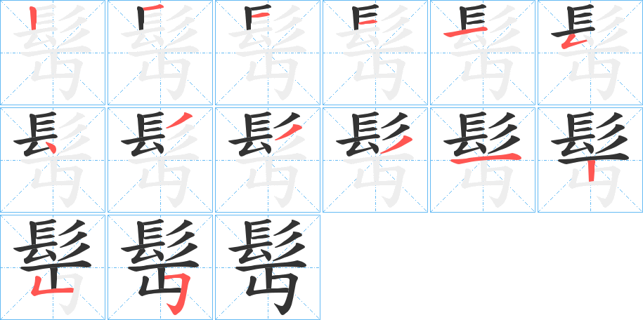 髩字笔顺步骤