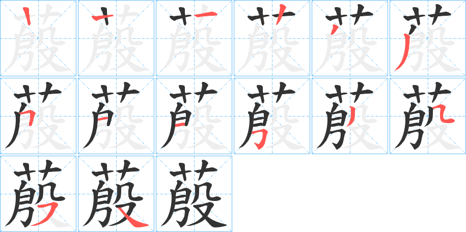 蒑字笔顺步骤