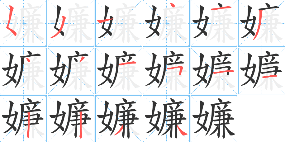 嬚字完整笔顺步骤图