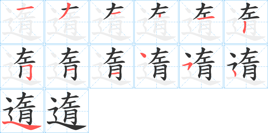 遀字完整笔顺步骤图