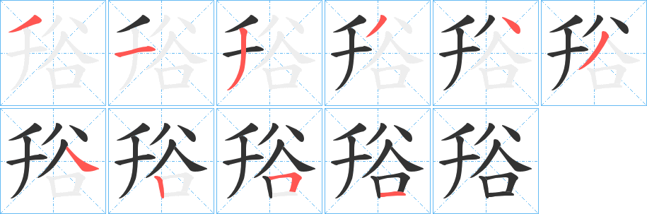 谸字完整笔顺步骤图