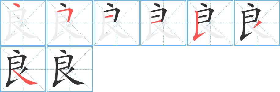 良字完整笔顺步骤图