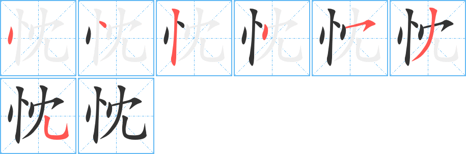 忱字完整笔顺步骤图