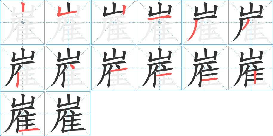 嵟字笔顺步骤