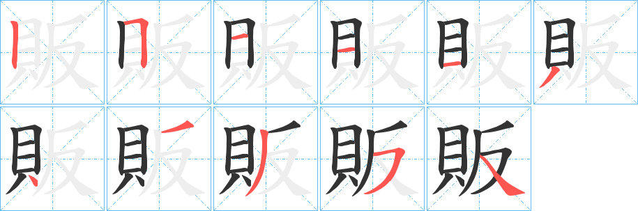 販字完整笔顺步骤图
