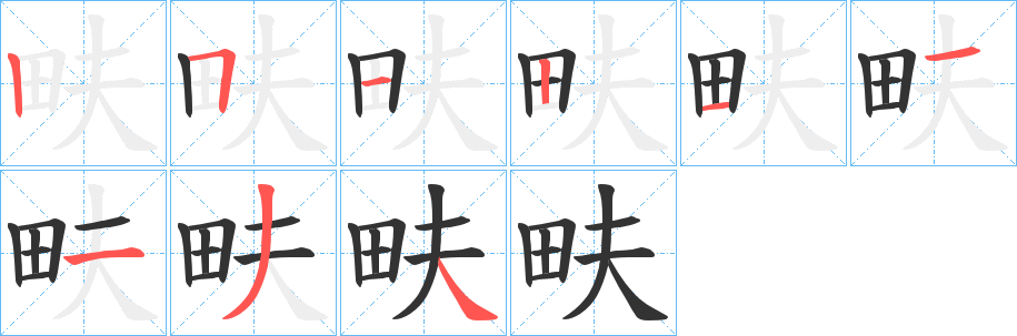 畉字完整笔顺步骤图
