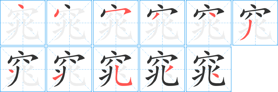 窕字完整笔顺步骤图