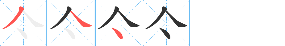 亽字完整笔顺步骤图
