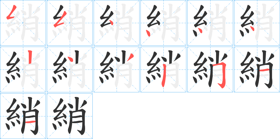 綃字笔顺步骤