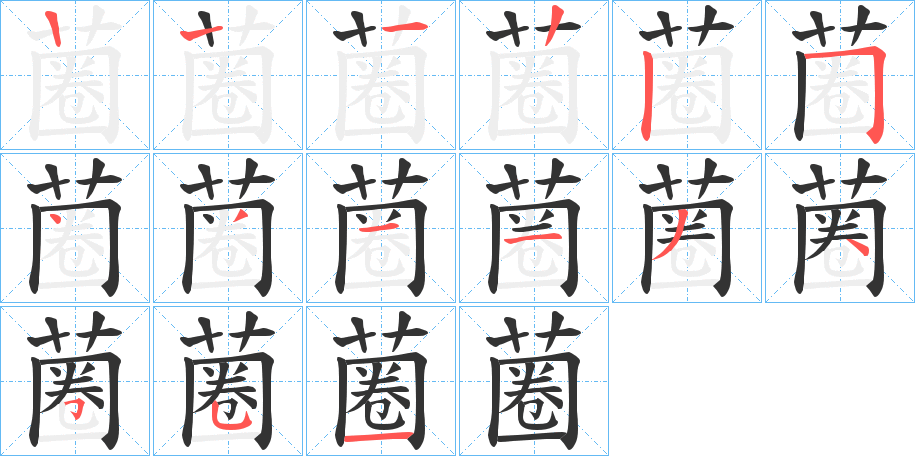 蔨字笔顺步骤
