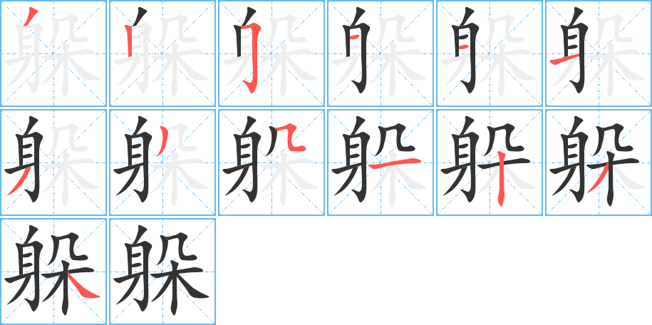 躲字完整笔顺步骤图