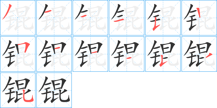 锟字完整笔顺步骤图