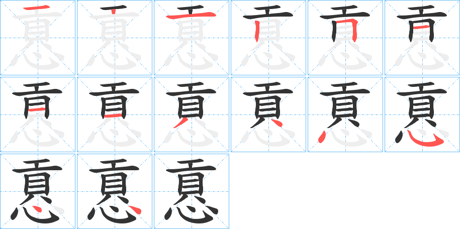 慐字完整笔顺步骤图