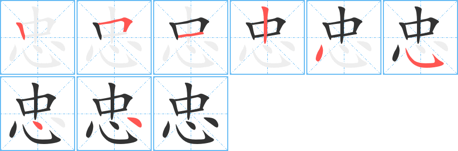 忠字完整笔顺步骤图