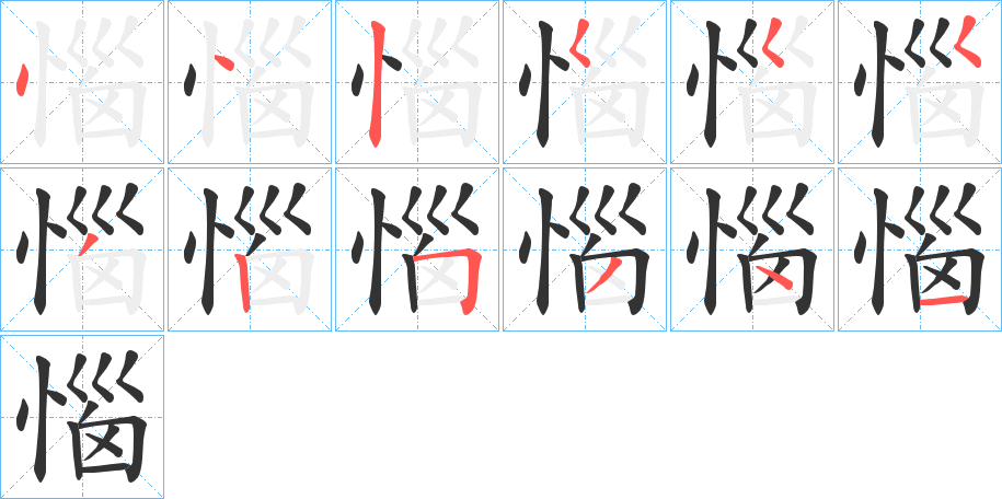 惱字完整笔顺步骤图