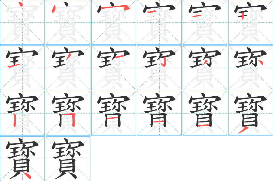 寳字笔顺步骤