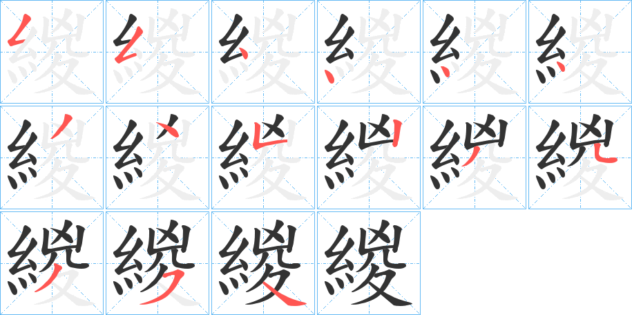 緵字笔顺步骤