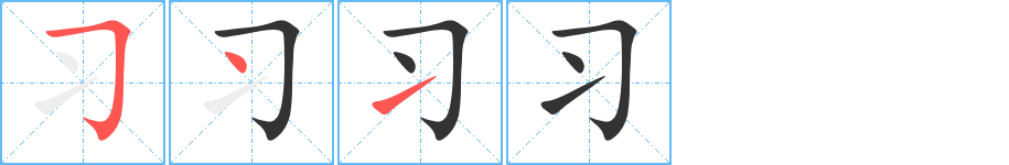习字完整笔顺步骤图