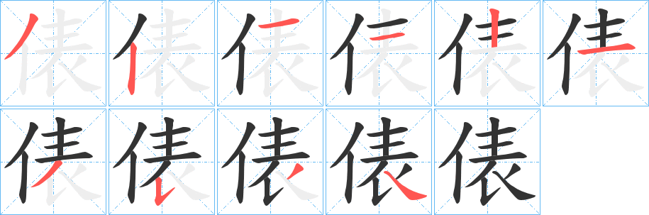 俵字完整笔顺步骤图