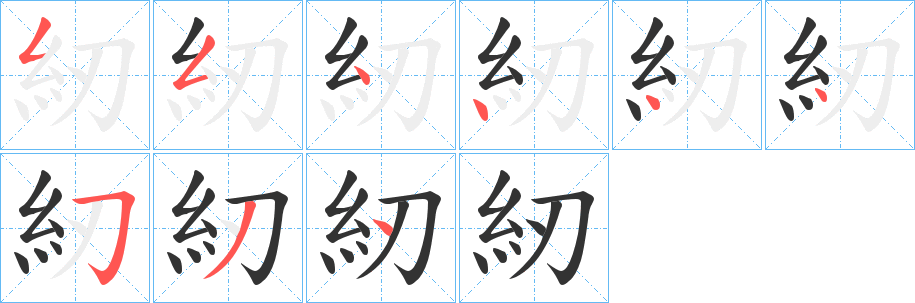 紉字完整笔顺步骤图