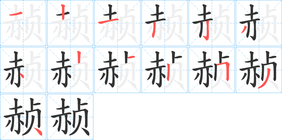 赪字完整笔顺步骤图