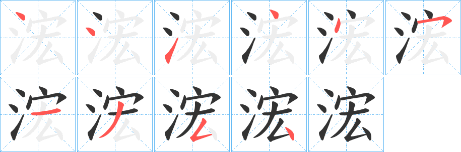 浤字完整笔顺步骤图