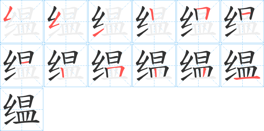 缊字完整笔顺步骤图