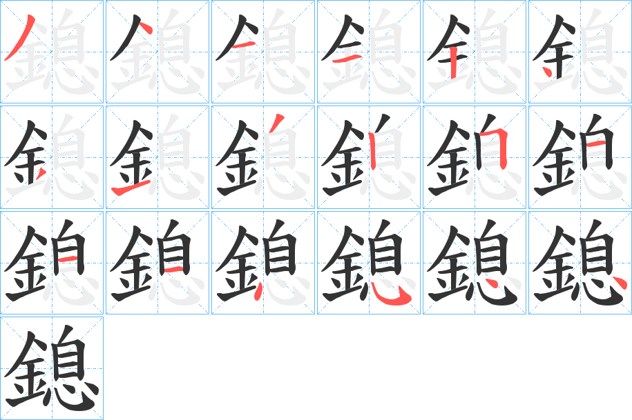 鎴字笔顺步骤