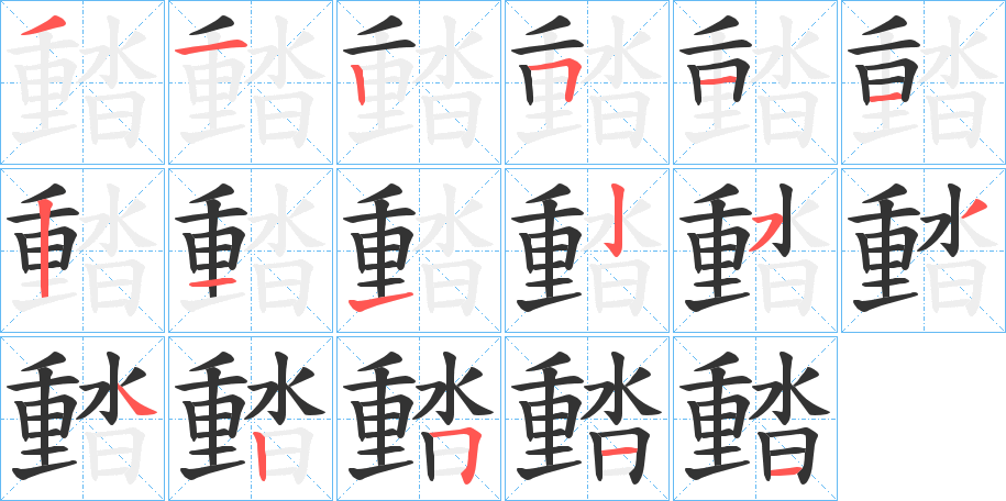 濌字完整笔顺步骤图