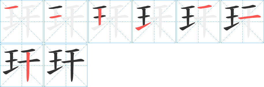 玕字完整笔顺步骤图
