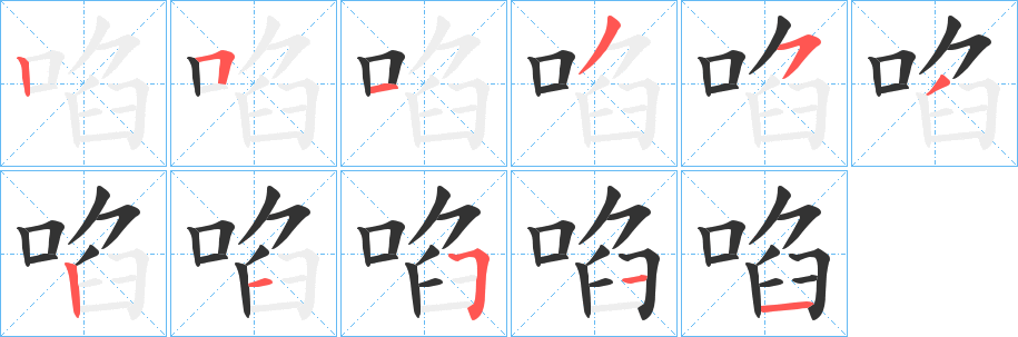 啗字完整笔顺步骤图