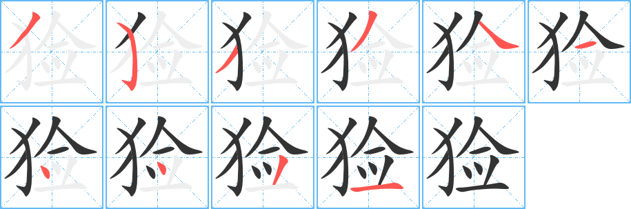猃字完整笔顺步骤图