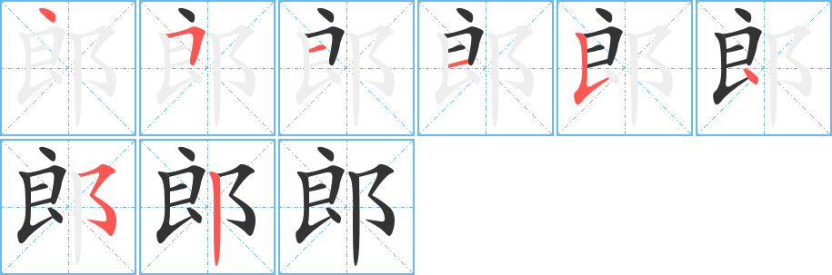 郎字完整笔顺步骤图