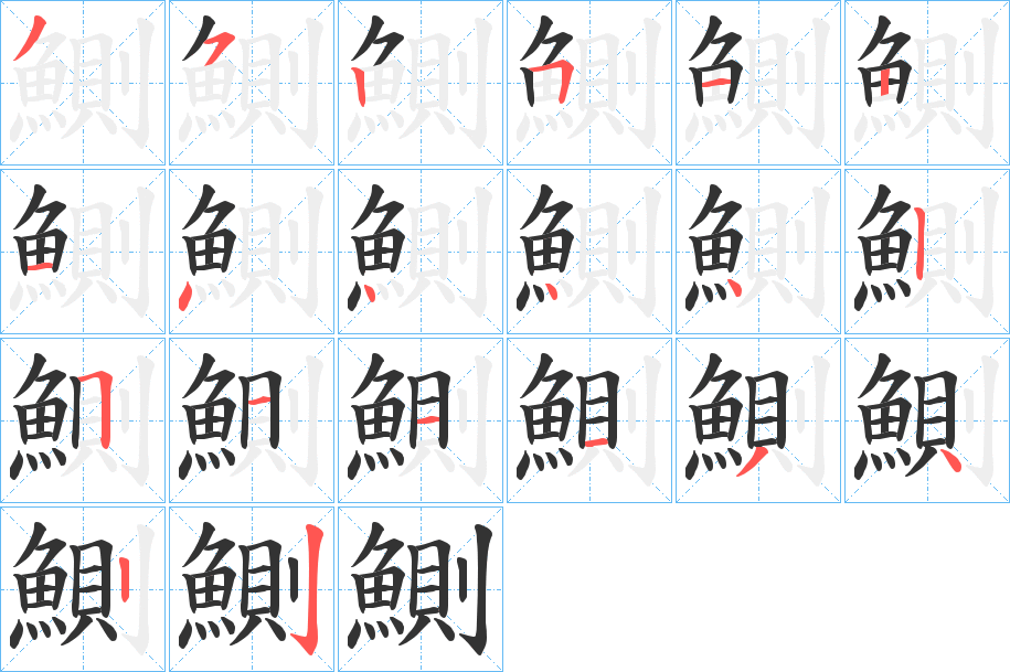 鰂字完整笔顺步骤图