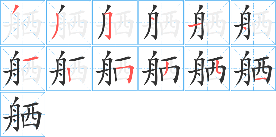 舾字完整笔顺步骤图
