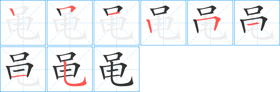 黾字完整笔顺步骤图
