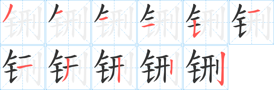 铏字笔顺步骤