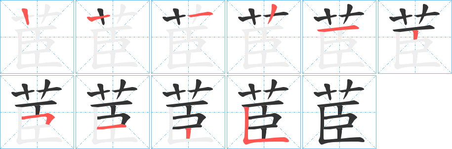 茞字笔顺步骤