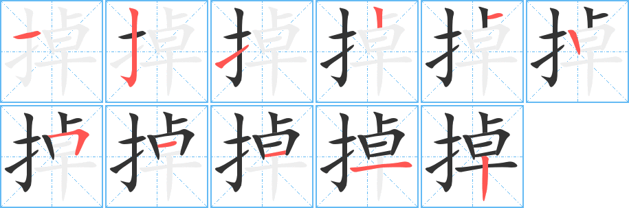 掉字完整笔顺步骤图