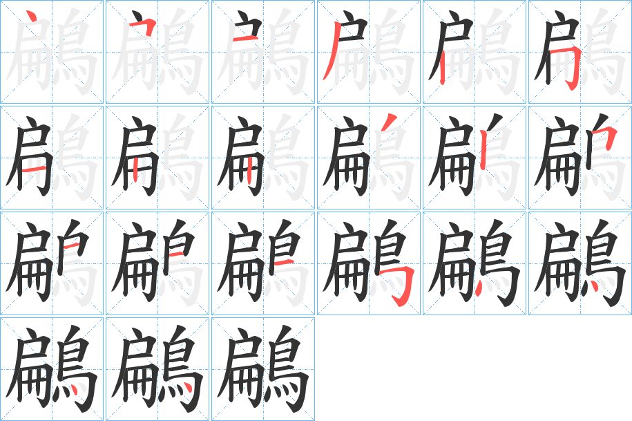 鶣字笔顺步骤