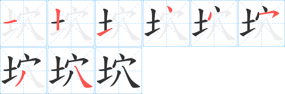 坹字笔顺步骤